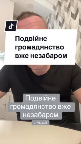 Подвійне громадянство вже незабаром