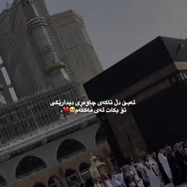 سولاوات لەفکر مەکەن🖤 #للەاکبر_اللەاکبر🕋🕌📿 #للەهم_صل_علی_محمد_وعلی_ال_محمد🕋📿 #مەکەی_پیرۆز🕋🤍 #لاللەالااللە☝🖤 #foryou 