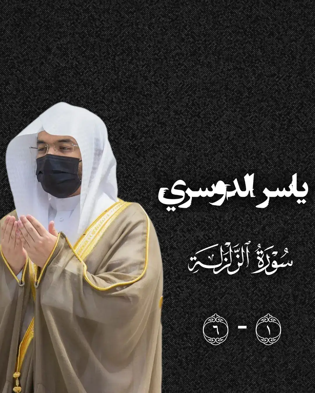 #ياسر_الدوسري #سورة_الزلزلة #راحة_نفسية #قران #quran 