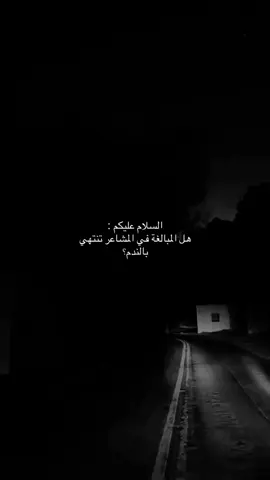 هل المبالغة في المشاعر تنتهي بندم؟#عبارات #عباراتكم_الفخمه📿📌 #fyp #fyppppppppppppppppppppppp 