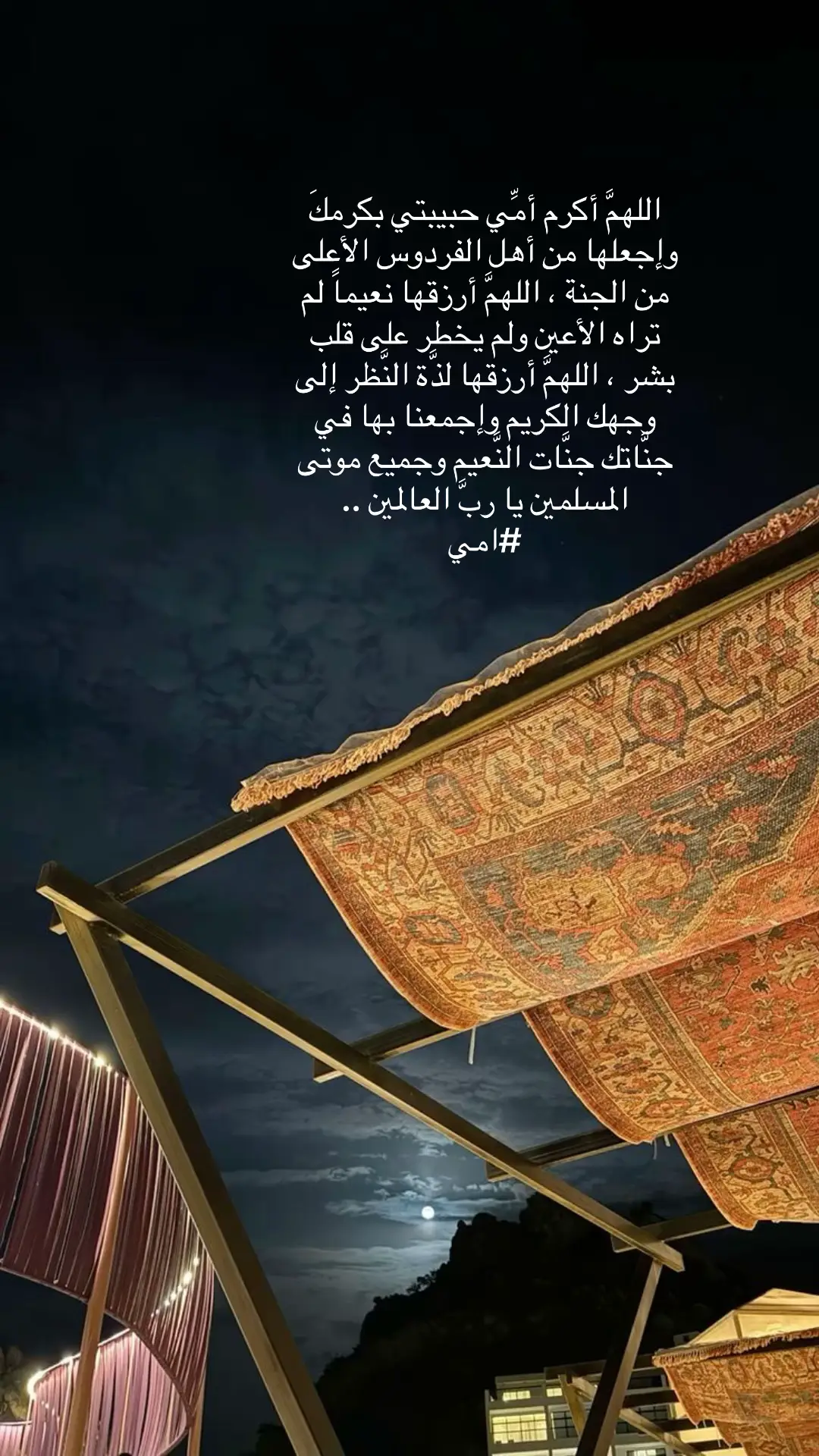 اللهُم اجعل يدي بيد أمي حبيبتي في زحام الجنّة سوياً❤️
