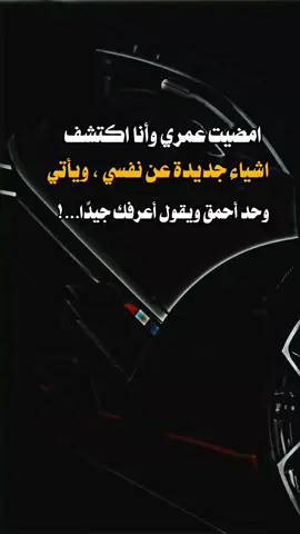 #عبارات_جميلة_وقويه😉🖤 #امضيت عمري وأنا اكتشف اشياء جديدة عن نفسي ، ويأتي أحمق ويقول أعرفك جيدًا...!#اكسبلور؟ 