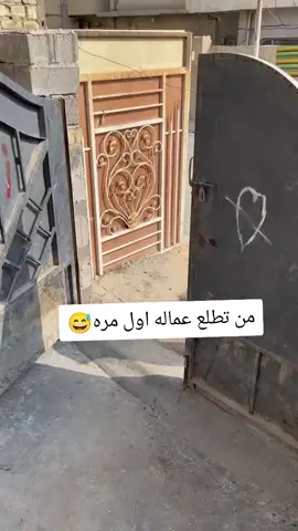 من تطلع عماله اول مره😂#انورالعتابي 