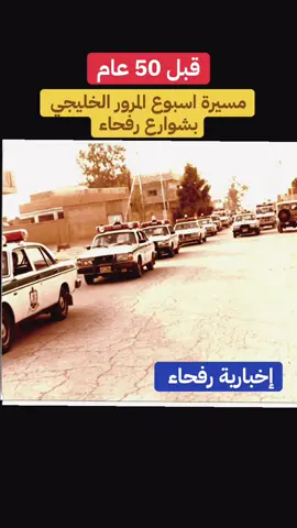 اسبوع المرور قبل 50 عام برفحاء ‏⁧‫#الحدود_الشمالية‬⁩ ‏⁧‫#عرعر #رفحاء #طريف‬⁩ ⁧‫##اكسبلورexplore 