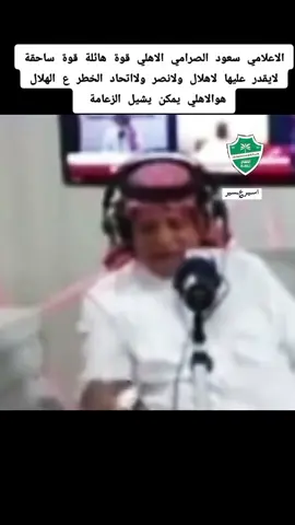الاعلامي سعود الصرامي الاهلي قوة ساحقة هائلة لايقدر عليها لاهلال ولانصر ولااتحاد الخطر ع الهلال هوالاهلي يمكن يشيل الزعامة#اســيـر؏ــسـيرالرياضة #هشتاقاتي_الترند_المشهور #الشعب_الصيني_ماله_حل😂😂🙋🏻‍♂️ 