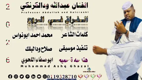 جديد 2026الفنان عبدالله ودالكرنكي  الـــــــــــفـــــــراق فـــي الــــــــــــروح