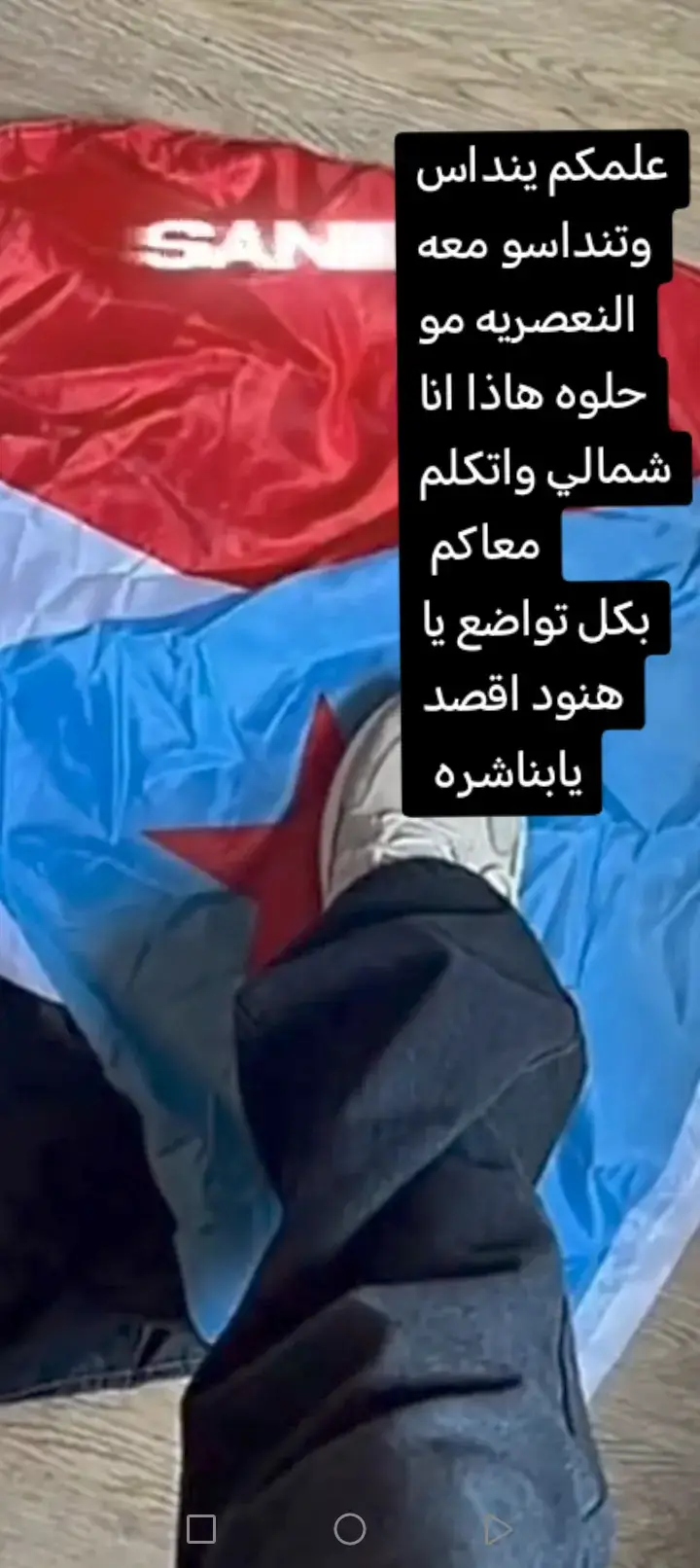 علمكم ينداس وتنداسو معه هاذا انا شمالي واتكلم معاكم بكل تواضع يا هنود اقصد يا بناشره 🫵🔥👌😎