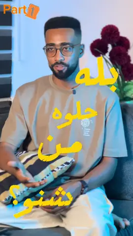 #creatorsearchinsights  الليلة انا اتحليت من قصة بله  بعد دا انتو الله يحلكم من هنا للبارت 2  #عبدالله_هاشم  #sudan  #sudanese_tiktok  #أمثال_سودانية 