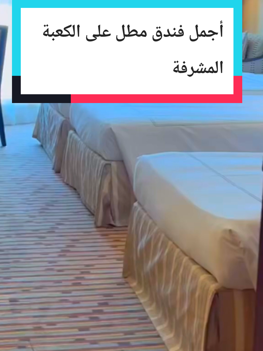 أجمل فندق مطل على الكعبة المشرفة 🕋💫 فندق سويس أوتيل المقام مكة يوفّر لك إطلالة مباشرة تخليك تعيش روحانية لا تُوصف، مع غرف راقية وخدمة خمس نجوم على بُعد خطوات من الحرم. لو تبغى تجمع بين القرب والفخامة والإطلالة الأسطورية، فخيارك الأكيد هو سويس أوتيل المقام 🌙✨. #مكة_الآن #فنادق_مكة #المسجدالحرام #الحرم_المكي  #فنادق_مكة 