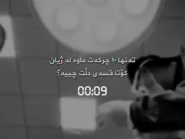 قسەی کۆتایی هەمیشە لە ناخەوە دێت🖤 #viral #foryou #foryoupage #fyp #reko1 
