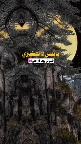 #CapCut يا نفس لا تكبري #يا_رب_اغفر_لنا_و_ارحمنا #اللهم_صلي_على_نبينا_محمد #محتوى_هادف #موعظة 