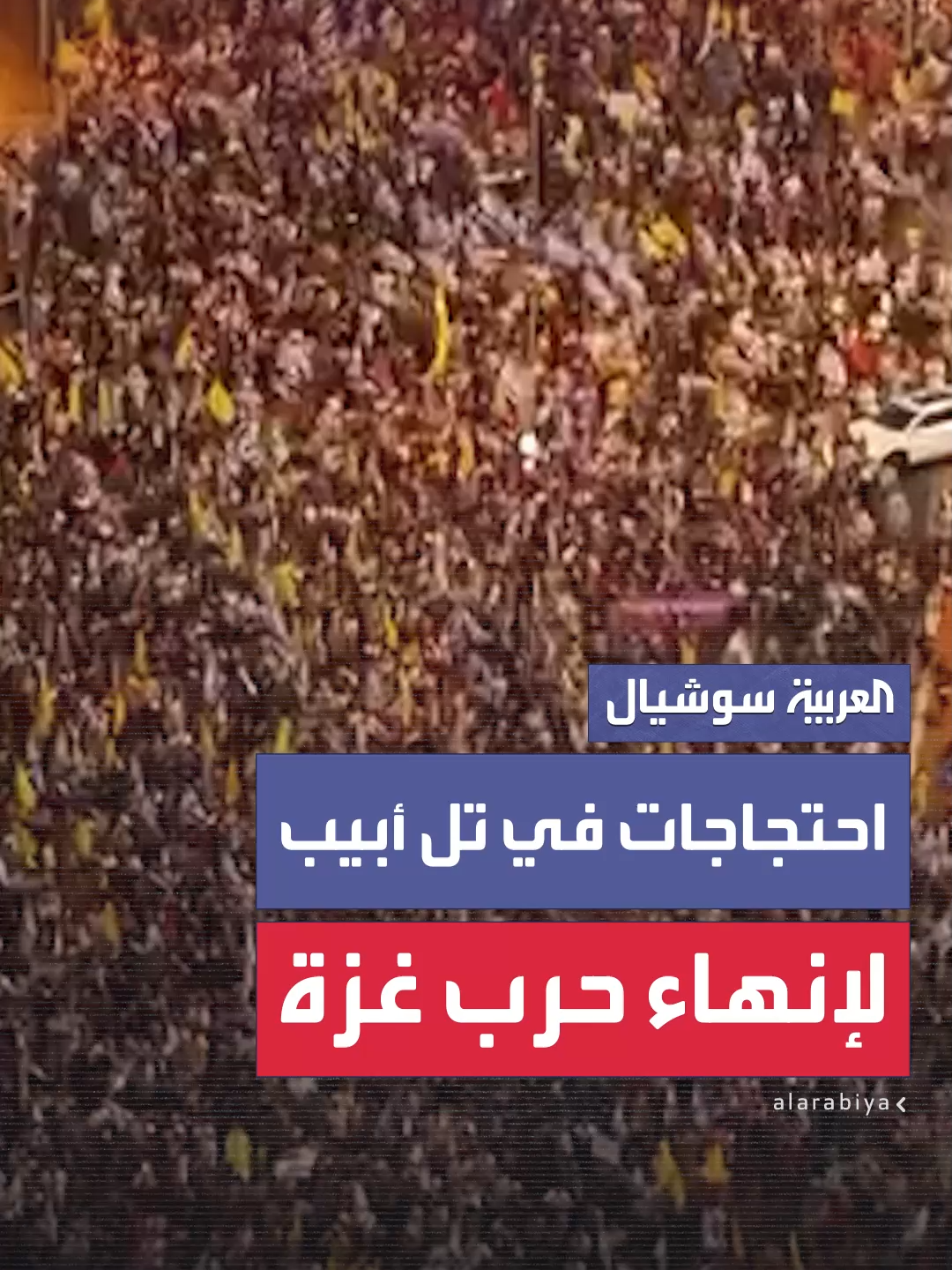 حشود كبيرة تشارك في المظاهرة المركزية في تل أبيب مطالبة بإنهاء الحرب في غزة وإعادة الأسرى #العربية