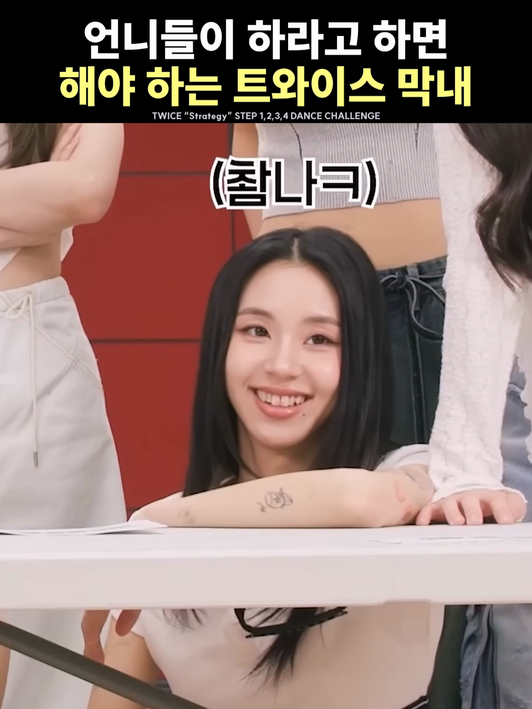It’s Not Easy Being TWICE’s Maknae | TWICEのマンネは大変 | 트와이스 막내가 살아가는 법 #트와이스 #나연 #정연 #모모 #사나 #지효 #미나 #다현 #채영 #쯔위 #twice #nayeon #jeongyeon #momo #sana #jihyo #mina #dahyun #chaeyoung #tzuyu #トゥワイス #ナヨン #ジョンヨン #モモ #サナ #ジヒョ #ミナ #ダヒョン #チェヨン #ツウィ