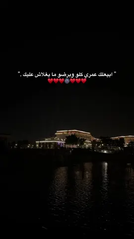 ابيعلك نص عمري:♥️ . #fypppppppppppppppppppppp#عبدالباسط#explore#viral#foryoupage