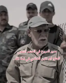 #الاحول_ولاقوه_الا_بالله_العلي_العظيم  مدير الدروع في الحشد الشعبي  الحاج ابو ذنون الخالدي في ذمة الله . #جيش_صاحب_الزمان_عجل_الله_فرجه #ولدالشايب💪🇮🇶_الحشد_الشعبي 
