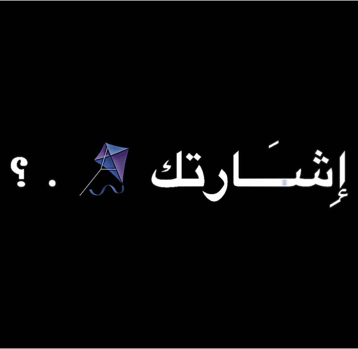 - ﮼شِاشةة،سَوداء 🪁 || ﮼خِليت ﮼العَالم،حكوا،عنك 🌷🪁 || #غفران #CapCut #بنغازي #لبييا🇱🇾 #تصميم_فيديوهات🎶🎤🎬 #تصميم_انستا #فديو_ستار #ايموفي #شاشة_سوداء #خليت_العالم_حكي_عنك #يااسد_واقف_بشجاعتك #مها_فتوني