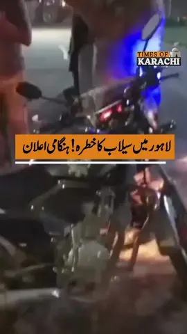 ALERT | Punjab Police announces a flood warning in neighborhood areas of Lahore. #LahoreFlood #PunjabPolice #NDMA #TOKAlert 