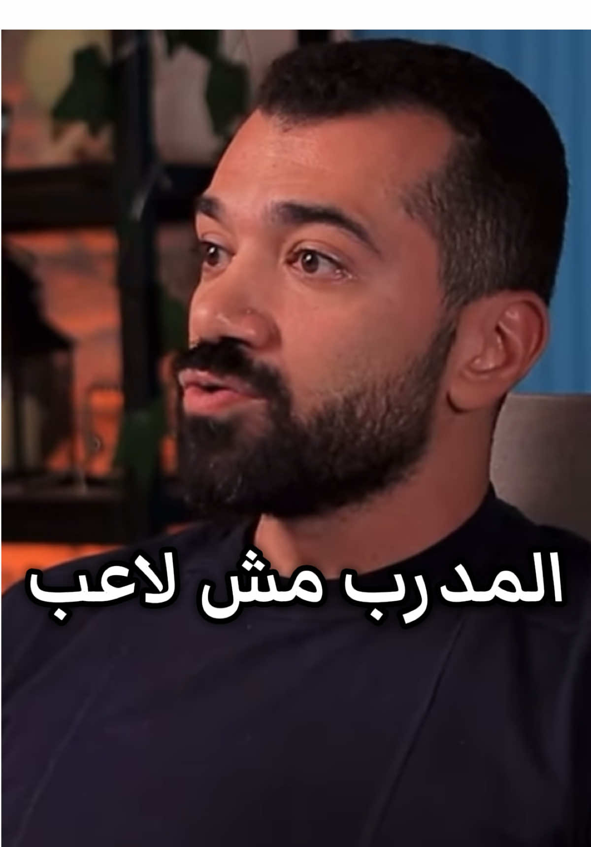 المدرب مش لاعب  و اللاعب مش مدرب