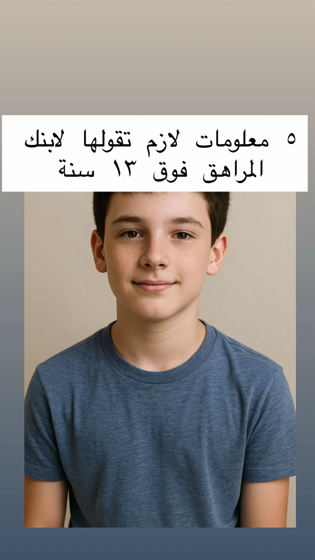 فوق سن الـ ١٣… ابنك محتاج يعرف حاجات أساسية تحميه وتبني شخصيته. الصديق الحقيقي، أصدقاء السوء، العادات اللي تضر مستقبله… كلها دروس لازم توصل له من دلوقتي. دورنا كأهل إننا نعلمه يختار صحابه صح ويقول “لأ” بكل ثقة. وعى ابنك المراهق و متستناش يجى يتكلم معاك  شاركينا: إيه أكتر موضوع شايفة لازم تتكلمي فيه مع ابنك/بنتك فوق ١٣ سنة؟  و قوليلى لو عاوزه تعرفى اكثر تفاصيل عن المراهقه #تربيه #استشاره #مراهق استشارات #اكسبلور #امومه_وطفولهم #
