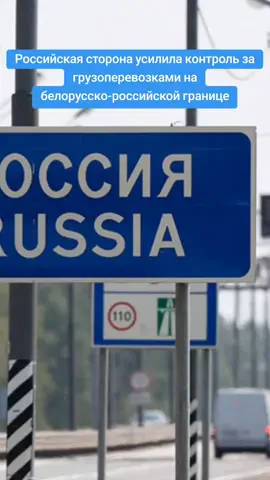 Российская сторона усилила контроль за грузоперевозками на белорусско-российской границе. Россияне начали проверять и грузовики из РФ в РБ Если ранее российская сторона контролировала на своей территории только въезжающий в РФ поток грузов из Беларуси, то теперь россияне контролируют и поток грузов из России в Беларусь. Мобильные посты теперь останавливают грузовики следующие из РФ в РБ. Особое внимание уделяется сборным грузам следующим с таких рынков как «Садовод» и аналогичных рынков. Не секрет, что часть серого трафика попадает из Китая в Россию через Казахстан и потом в Беларусь. Такой серый трафик пытаются вылавливать еще на российской территории. Как правило такие грузы идут без надлежаще оформленных документов. #граница #контроль #россия #грузоперевозки #першы 