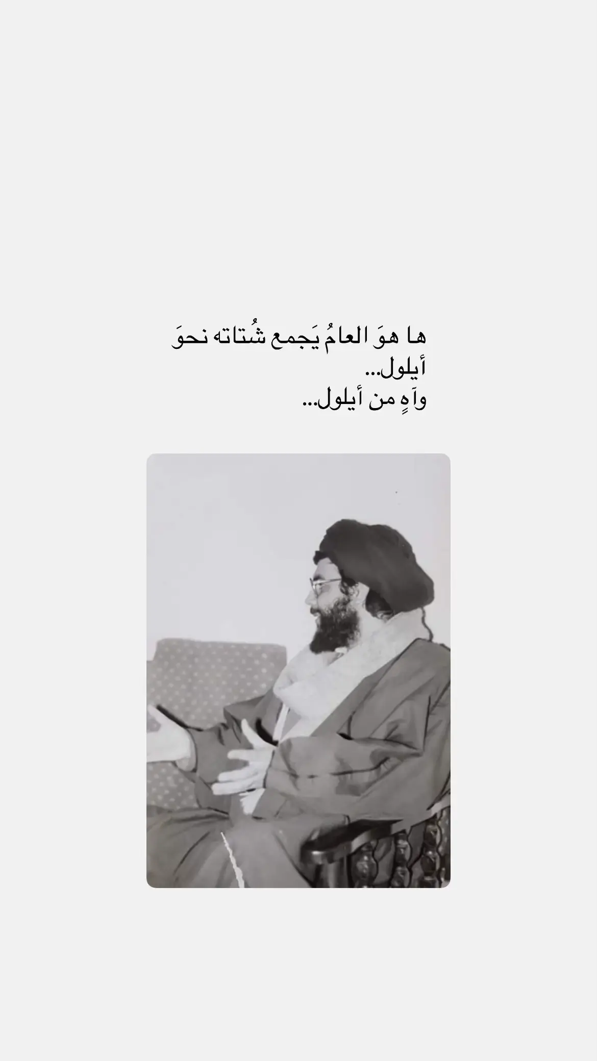 #سيد_العشق #عزيز_الروح #ايلول #fyp 