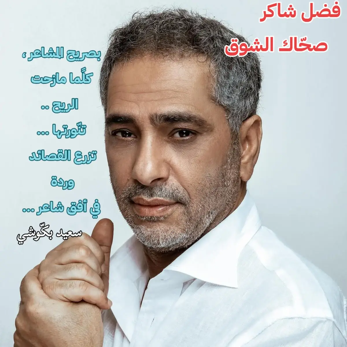 أشعار راقية ، أحبّك اليوم أكثر ... فضل شاكر ، صحّاك الشوق ... صحّاك الشوق من نومك  و بقلبي تعا كفّي نومك  لا يومي يخلص و لا يومك  إلا بلقاك يا حبيبي .. تعا عيش الحب و أيامو  و نوعّي كل اللي نامو  دخيل الحب و كلامو  و دخيلو قلبك يا حبيبي على شي سهره ، فيها غمره  و شاهد علينا القمر  وإنت حدّي ، ما بقى بدّي  الوقت يعدّي يا قمر ... #أشعار_راقية #fypシ゚ #fypp  #foryoupage #fyp