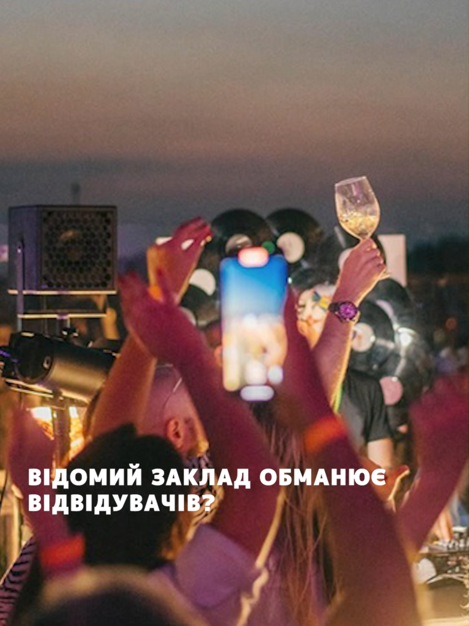 Відомий заклад обманює відвідувачів?  #заклад_Dah #скандал #шахрайство #обман #відвідувачі
