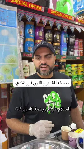 #صبغه الشعر باللون البرغندي❤️مكون سحري من البيت #السويس#مصر#الاسكندريه#الصعيد