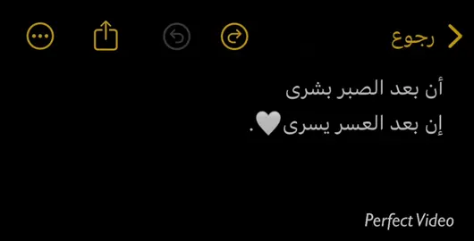 أن بعد الصبر بشرى  إن بعد العسر يسرى🤍.#fyp #foryou #اكسبلورexplor #اللهم_صل_وسلم_على_نبينا_محمد 