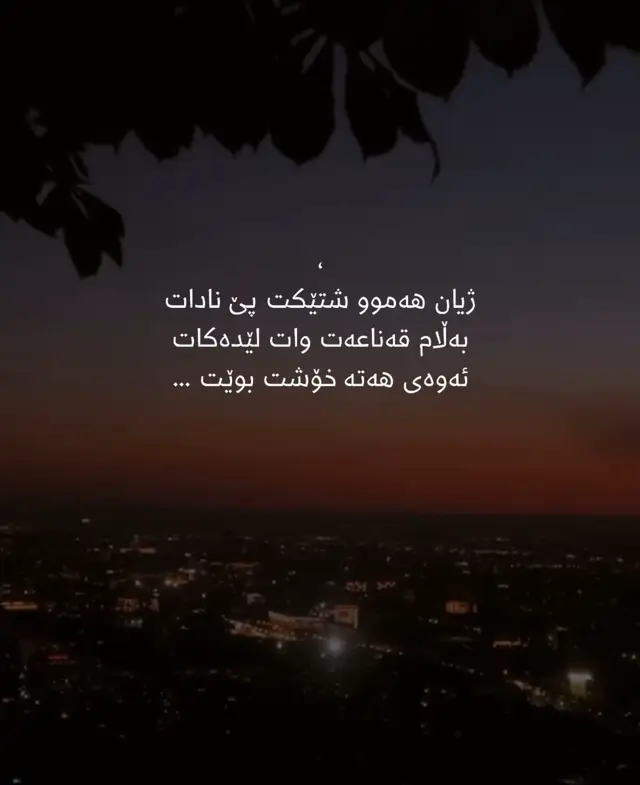 #viralvideos #foryour #سليمانيه_كردستان_العراق_هولير_كةركوك😍 #لايكوكۆميتم_بۆبكەن_بۆبەردەوام_بوونم🍂🍁 #سليمانيه_كردستان_العراق_هولير_كةركوك🇮🇶🇭🇺 