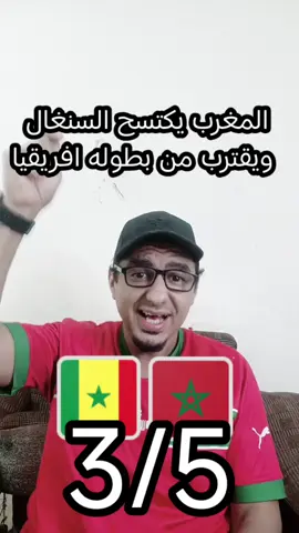 رد فعل مصري جنوني على فوز المغرب 🇲🇦بضربات الجزاء على السنغال 5/3 والصعود الى المباراه النهائيه 🔥 #منتخب_المغرب #المغرب#ضربات_جزاء_المغرب_والسنغال  ضربات الجزاء المغرب والسنغال  رد فعل مصري على ضربات الجزاء المغرب والسنغال  فوز المغرب على السنغال والصعود المباراه النهائيه   مباراه المغرب ومتغشقر القادمه مفاجأة مدوية✋تصريح مدرب منتخب السنغال عن مواجهه⚽منتخب المغرب🇲🇦 فى نصف النهائي🔥 تصنيف المغرب‼️ تصنيف مباراه المغرب  مباراه المغرب مع منتخب السنغال  موعد مباراه المغرب والسنغال  مواجهه منتخب المغرب لمنتخب السنغال المحليين  تصريح مدرب السنغال عن مواجهه المغرب  منتخب المغرب للمحليين  منتخب السنغال  موعد مباراه المغرب والسنغال بطوله افريقيا المحليين #منتخب_المغرب    _للمحليين