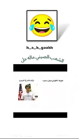 #الشعب_الصيني_ماله_حل😂😂 #الشعب_العراقي_ماله_حل😂😂 #ليك #مشاهدات 