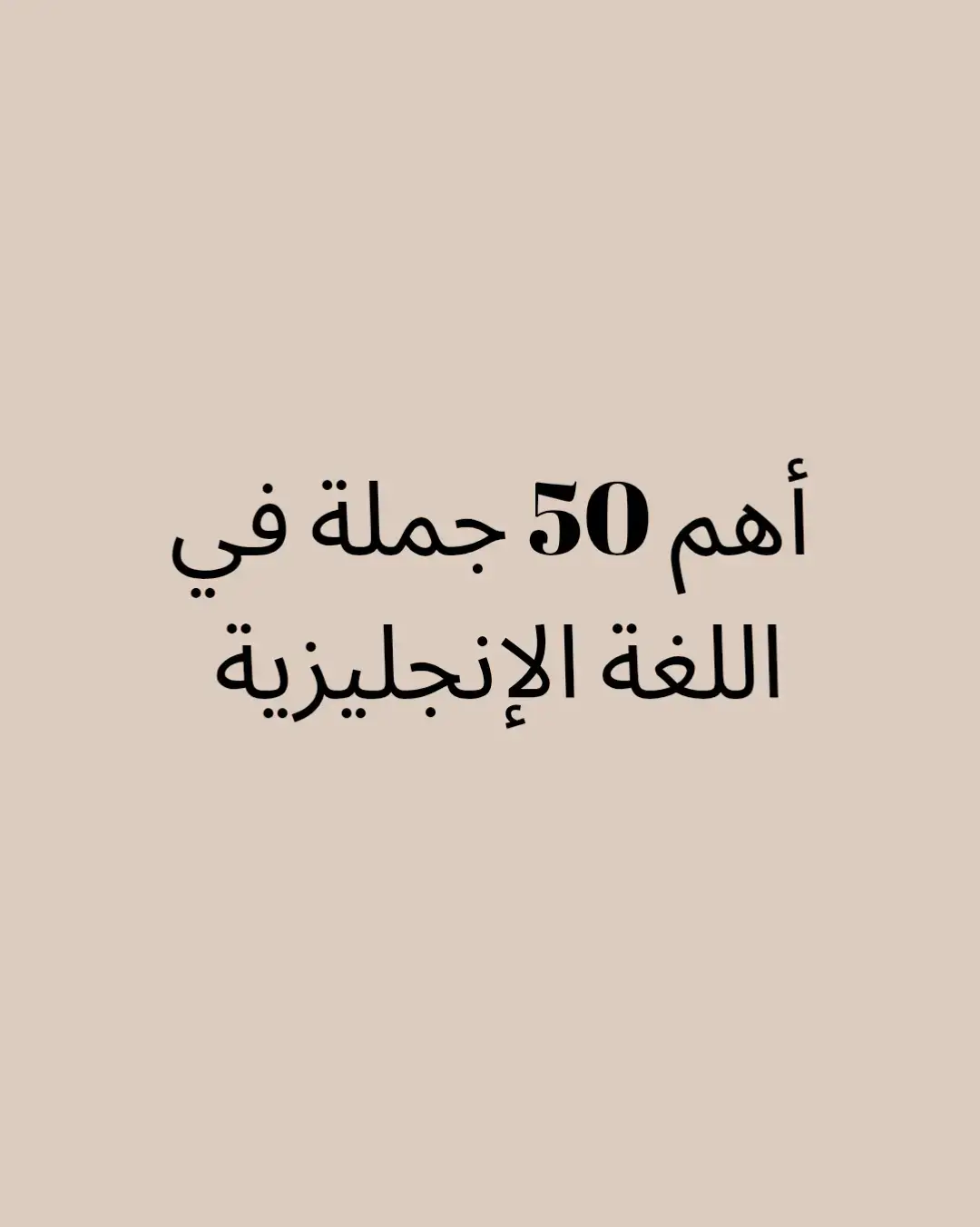 هل تريدون جزءا ثانيا؟  Do you want a part 2? #تعلم_اللغة_الإنجليزية #english #بريطانيا #fyp #🇬🇧 
