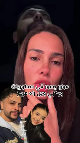 موزو ليوم خرج دار صطوريات ومخبي روحه#carolinechahinezflorstad #fyp #explore #موزو #pourtoipage #كارولين_الجزائرية 