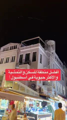 أفضل منطقة للسكن في تركيا ( اسطنبول ) ارتكوي  #تركيا #اسطنبول 