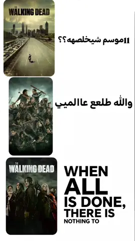 #الموتى_السائرون #الموتى_السائرون☠️ #thewalkingdead #ريك_داريل_ماغي_ميشون_كارل #كارول 