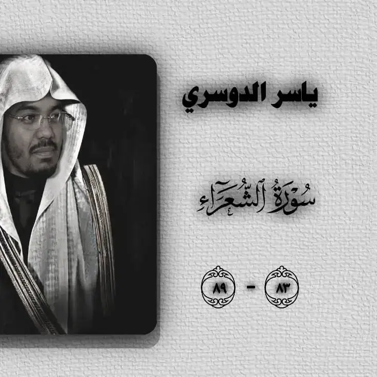 #القارئ_ياسر_الدوسري #القران_الكريم_راحه_سمعك_القران💙🎧 #القران_الكريم_راحه_نفسية😍🕋 