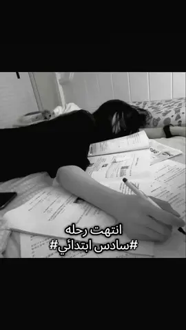 ماكو مبروك نحجتت😭🌷💓 #مسك_ختام #خلاصصص #انتهى_سادس 