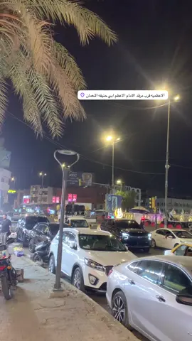 أهلاً بمولد سيد الأكوان 🤍  الأعظمية تحتفل من الجنوب للشمال ومن الشرق للغرب في مولد حبيب القلوب سيدنا محمد عليه أفضل الصلاة والسلام 🤍 #الاعظمية #ابو_حنيفة_النعمان #بغداد #العراق #اكسبلور 