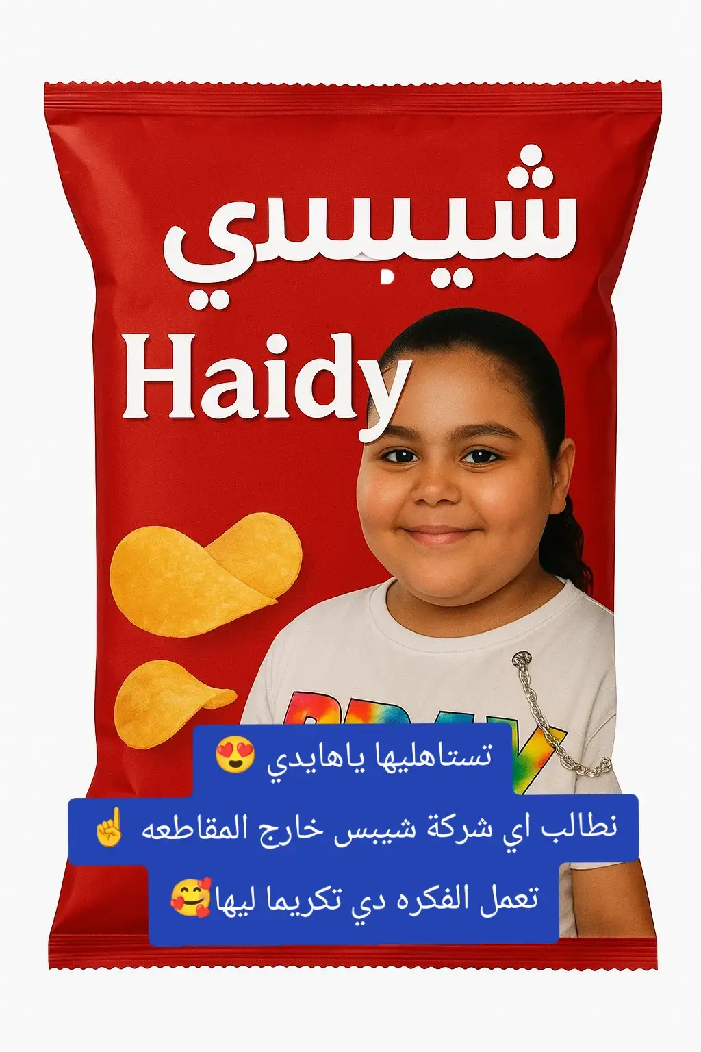نداء الى كل شركات الشيبسي خارج المقاطعه نطالب بعمل منتج وكيس شيبسي يتعمل باسم هايدي لانها فعلا تستاهل☝😍 #هايدي #صغيرة_كيس_الشيبسي  #هايدي_القمر_رمز_الكرم  #كيس_شيبسي  #هايدي 