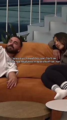 #האחהגדול🧿 #האחהגדול2025 #bigbrother #שניאדרי #יובללוי 
