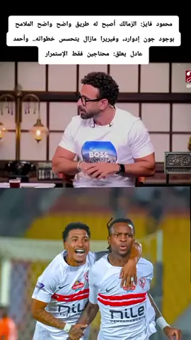 #محمود فايز🗣: الزمالك أصبح له طريق واضح واضح الملامح بوجود جون إدوارد، وفيريرا مازال يتحسس خطواته.. وأحمد عادل يعلق: محتاجين فقط الإستمرار #الكورة_مع_فايق#متابعه_ولايك_واكسبلور_احبكم #الزمالك_عشق_لن_ينتهي🇦🇹 #شيكو 