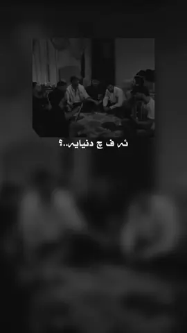 ئه فچدنیایه دنیاخاینه🖤#bewaar_0 #viral #fyp #explore #furyou 