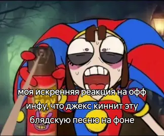 пиздец  #theamazingdigitalcircus #jaxdigitalcircus #удивительныйцифровойцирк 
