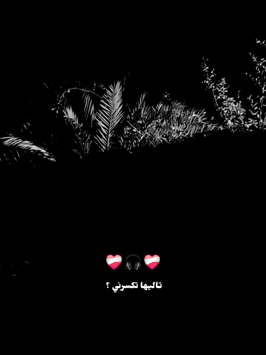 تاليها تكسرني ؟ 🥲🥀
