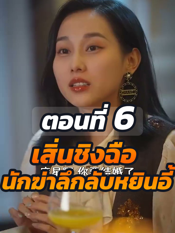 EP6 : เสิ่นชิงฉือ นักฆ่าลึกลับหยินอี้ // #ละครฮิต #พระเอกเก่ง #ยอดนิยม #ประธานบริษัท #หนังสั้นจีน #ละครยอดนิยม #หนังสั้น #Ceo