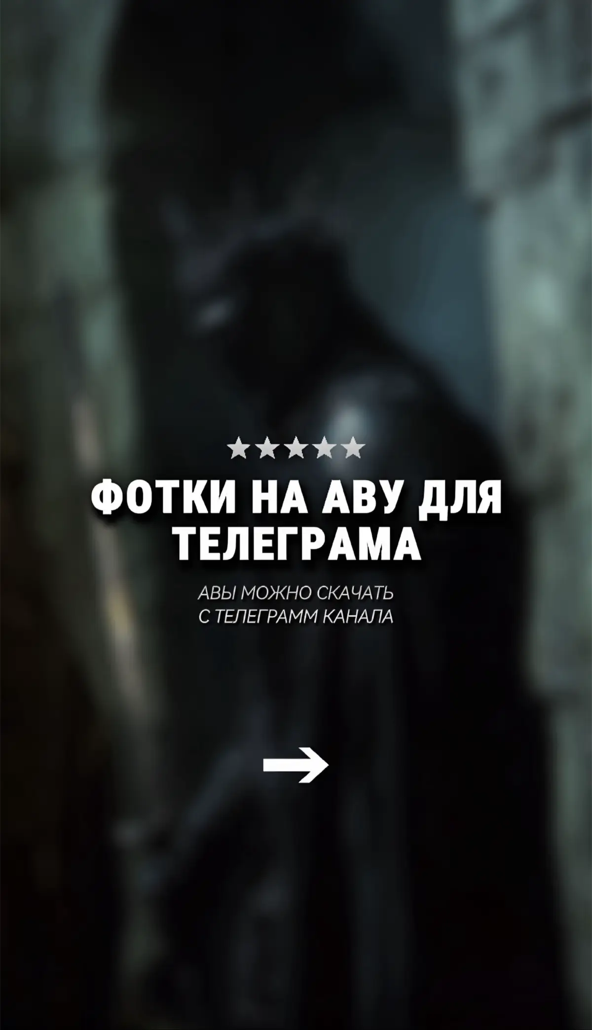 Ссылка на канал с авами в описании профиля #аватарки #авы #обои
