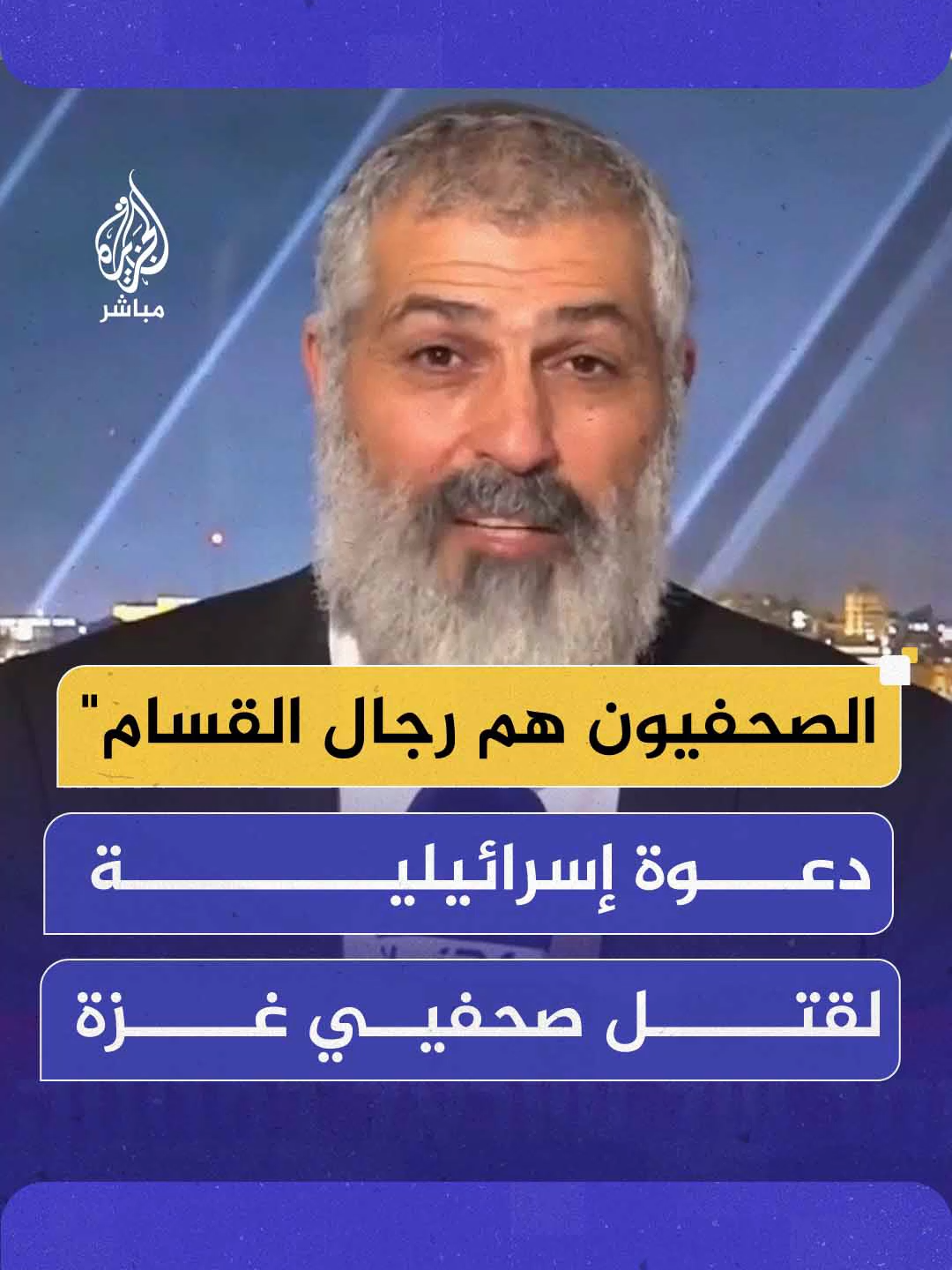دعوة للإبــ ــادة على الهواء.. صحفي إسرائيلي يدعو لقـتـ ـل من تبقى من صحفيين في #غزة لمنع تشويه سمعة إسرائيل #الجزيرة_مباشر