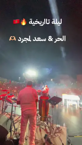 ليلة تااريخية 🔥🇲🇦  #saadlamjarred #saadlamjarred1  #l7or #الحر #lhor  