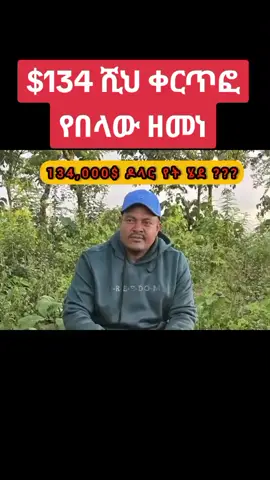 $134 ሺህ ቀርጥፎ የበላው ዘመነ #ethiopian_tik_tok #ኢትዮጵያ_ለዘለዓለም_ትኑር🇪🇹🇪🇹🇪🇹 ##ethiopian_tik_tok🇪🇹🇪🇹🇪🇹🇪🇹 #fyp #fano 